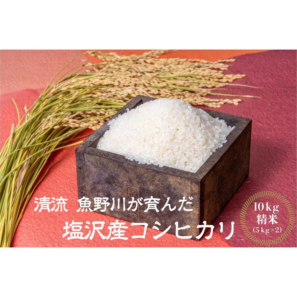 【令和8年産新米予約】南魚沼産　塩沢コシヒカリ「だすけ米」 精米10kg(5kg×2袋）【銘柄米 ブランド米 精米 こしひかり コシヒカリ 魚沼産 新潟米 産地直送 お米 米 こめ コメ ご飯 御飯 ごはん】