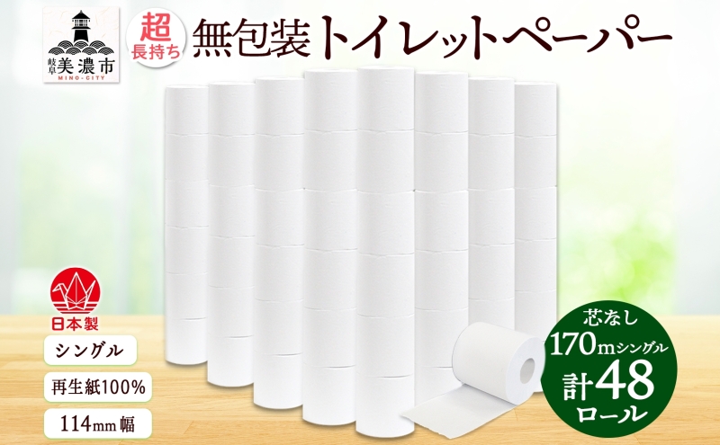 3倍巻き トイレットペーパー 無包装 芯なし シングル 170m 48ロール 紙 ペーパー 日用品 消耗品 倍巻き 長尺 再生紙 無香料 トイレ用品 114mm幅 備蓄 ストック まとめ買い 非常用 防災 生活応援 川一製紙 送料無料 岐阜県 美濃市