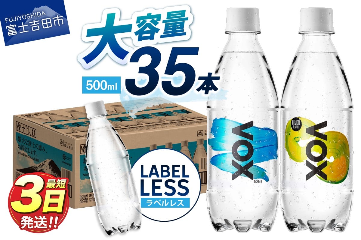 
            【最短3日発送】VOX バナジウム強炭酸水 500ml 35本 【選べる ストレート/レモンフレーバー/ラベルレス】【富士吉田市限定カートン】 防災 備蓄 保存 ストック 防災グッズ 山梨 富士吉田
          