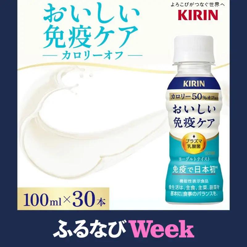【ふるなびWEEK】 キリン おいしい免疫ケア カロリーオフ 100ml×30本 カロリー５０％オフ ほどよい甘さ 酸味 