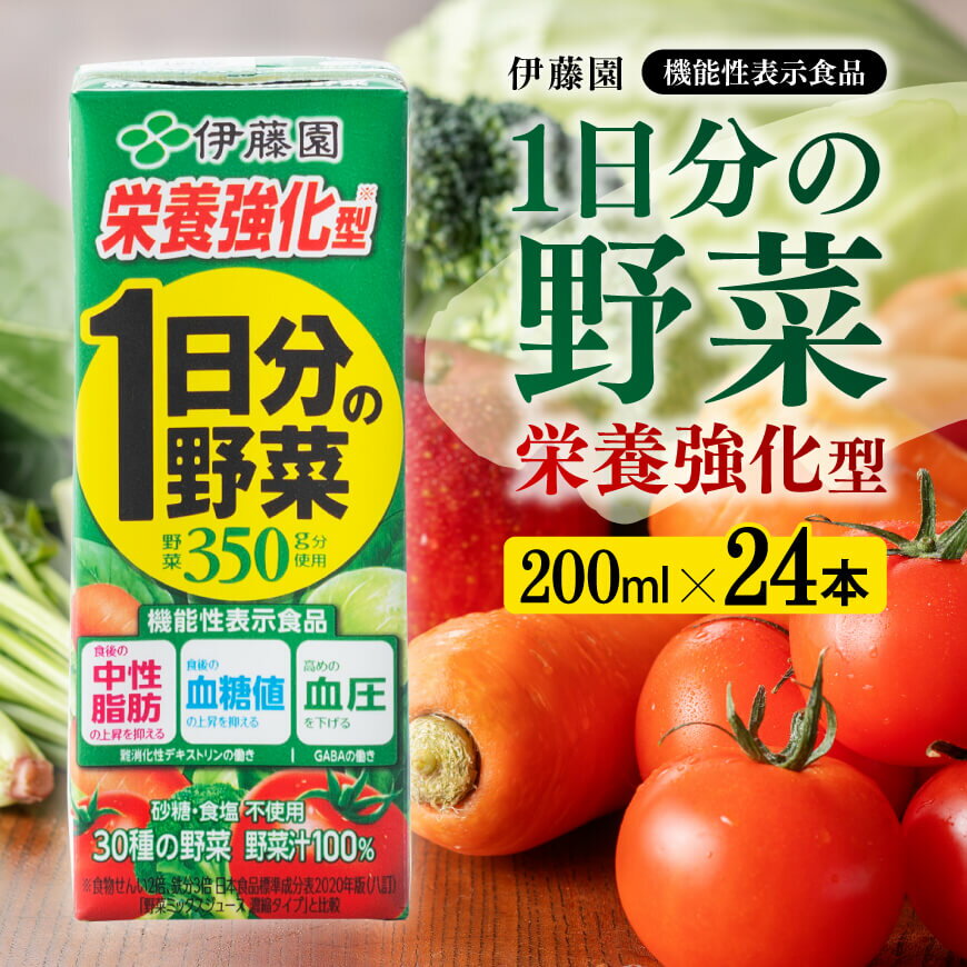【ふるさと納税】※レビューキャンペーン※伊藤園 機能性1日分の野菜栄養強化型（紙パック）200ml×24本 【 伊藤園 飲料類 野菜ジュース 野菜 ミックスジュース 飲みもの E7360】
