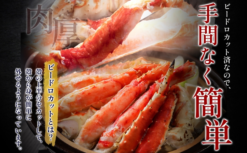 【ボイル済】タラバガニ ビードロカット 800g【約3～4人前 昆布塩加工 かに 海鮮 北国からの贈り物】 099H3435