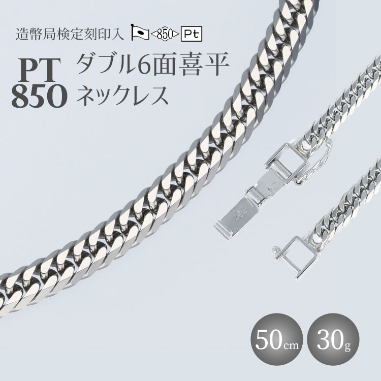 【ふるさと納税】ネックレス プラチナ Pt850 ダブル六面喜平ネックレス 50cm 30g 造幣局検定マーク入り｜プラチナ 白金 日本製 アクセサリー ネックレス レディース メンズ ファッション ギフト プレゼント 富山 富山県 魚津市 ※沖縄県・離島への配送不可