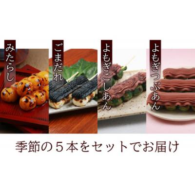 ふるさと納税 大野市 夢助だんご 四季のおまかせギフトセット 5本入×3袋 (1箱) |  | 01