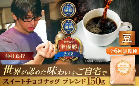 コーヒー 【全6回定期便】【豆のまま】豆ポレポレオリジナルブレンド スイートチョコナッツブレンド 150g  BCAW026