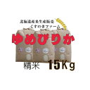 【ふるさと納税】【令和5年産】北海道岩見沢産くすのきファームのゆめぴりか精米（15Kg）【34123】