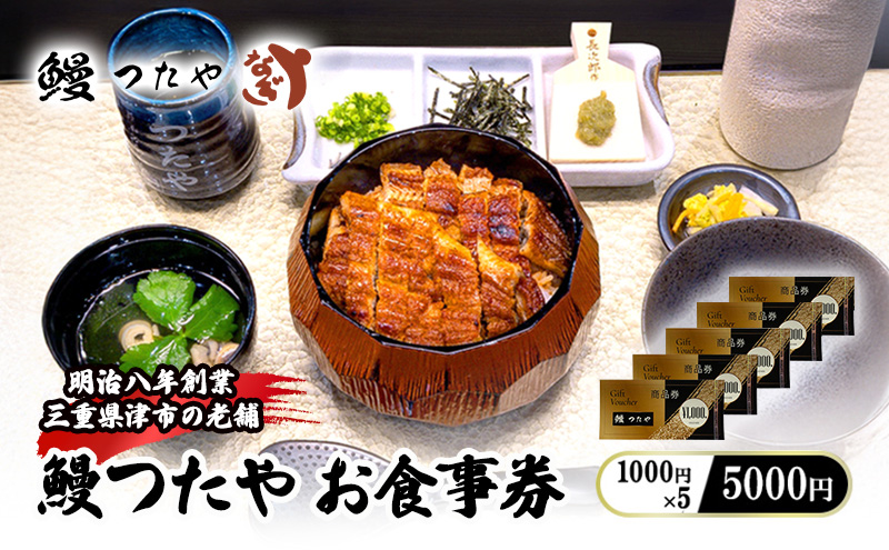 鰻つたや 利用券「5000円」　うなぎ 蒲焼き 炭火焼 たれ 鰻 