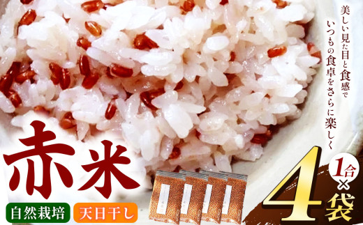 赤米 4袋 セット（ 1合 × 4袋）【 無肥料 自然栽培 天日干し 】【 農薬：栽培期間中不使用 】 | ののま自然農園 米 こめ お米 おこめ あかまい 古代米 雑穀  千葉県 君津市