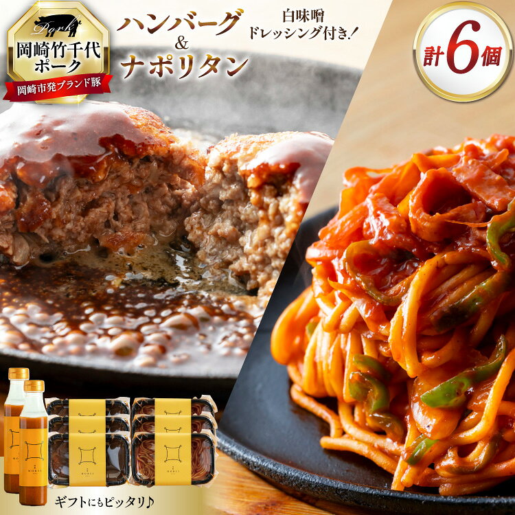 【ふるさと納税】 詰め合わせ ハンバーグ 200g 3個 ナポリタン 300g 3個 自家製白味噌ドレッシング 2本 セット [洋食もりい 愛知県 岡崎市 ok23bzw740004] ブランド豚 岡崎竹千代ポーク 簡単 手軽 簡単調理 一人暮らし 冷凍 ドレッシング
