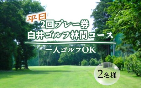 ゴルフ場利用券 白井ゴルフ林間ショートコース 平日2回プレー券 2名様分 白井市 ゴルフ場 お一人様でも回れるゴルフ場 おすすめ 体験 千葉 初心者歓迎 ショートコース ペアチケット 体験チケット