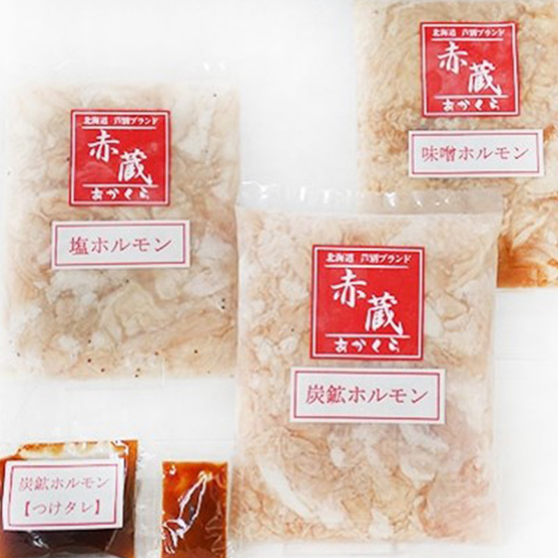 タレにこだわり！ 特撰ラムジンギスカン 300g ホルモン 3種 (炭鉱 400g 塩 300g 味噌 300g) セット  計1.3kg ラム ジンギスカン 冷凍 焼肉 北海道 芦別市 赤くら_イメ