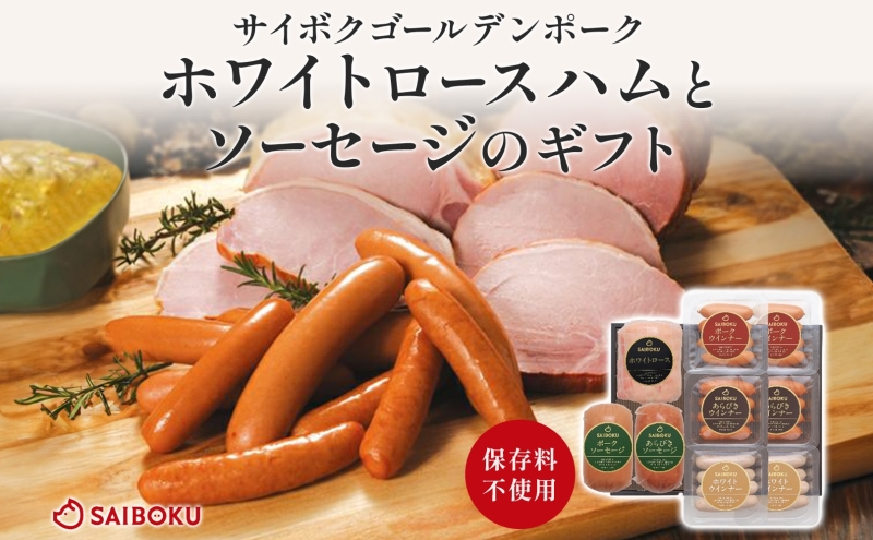 ホワイトロースハムとソーセージのギフト セット 贈り物 こだわり 豚肉 ゴールデンポーク 加工品 簡単調理 おつまみ おかず お弁当 朝食 定番 サイボク 埼玉県 鳩山町