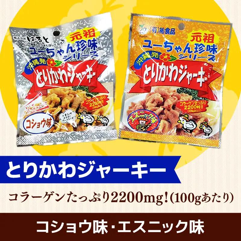 珍味 沖縄 ジャーキーセット ８種 16袋セット - 鶏皮 砂肝 つまみ おやつ 沖縄県 八重瀬町