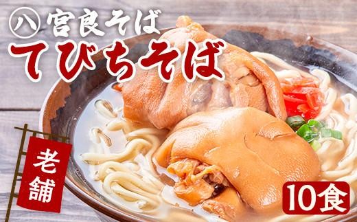
            てびちそば（10食）生麺タイプ 特製スープ付き｜沖縄そば【宮良そば】そば 蕎麦 てびち てぃびち　沖縄そば　豚足 豚 豚肉 麺類 麺 軟骨 ご当地グルメ グルメ ギフト 人気 沖縄 沖縄県 浦添市
          