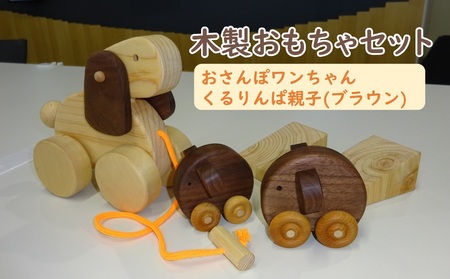 おさんぽワンちゃんとくるりんぱ親子（ブラウン）セット おもちゃ おもちゃ おもちゃ おもちゃ おもちゃ ［0969］