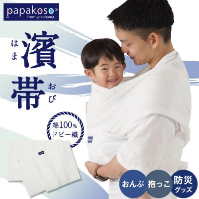 ふるさと納税 横浜市 濱帯(はまおび)ドビー織〈パパコソ〉(おんぶ・抱っこ・防災グッズ)