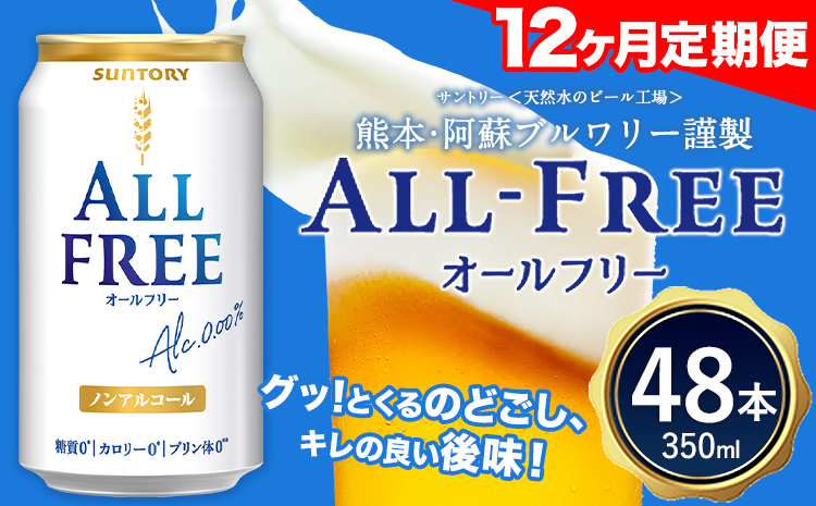 12ヶ月定期便 “九州熊本産”オールフリー２ケース（350ml×48本）阿蘇の天然水100％仕込 お酒 ノンアルコール 熊本県御船町《お申込み月の翌月から出荷開始》定期便 定期 計12回---mifune_snt_86_mo12num1---