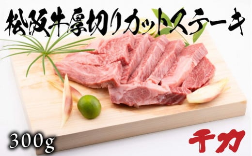 松阪牛厚切りカットステーキ300g ( 牛肉 ブランド牛 高級 和牛 国産牛 松阪牛 松坂牛 ステーキ 厚切り 牛肉ステーキ 松阪牛 カットステーキ 三重県 松阪市 ) 【5-90R】