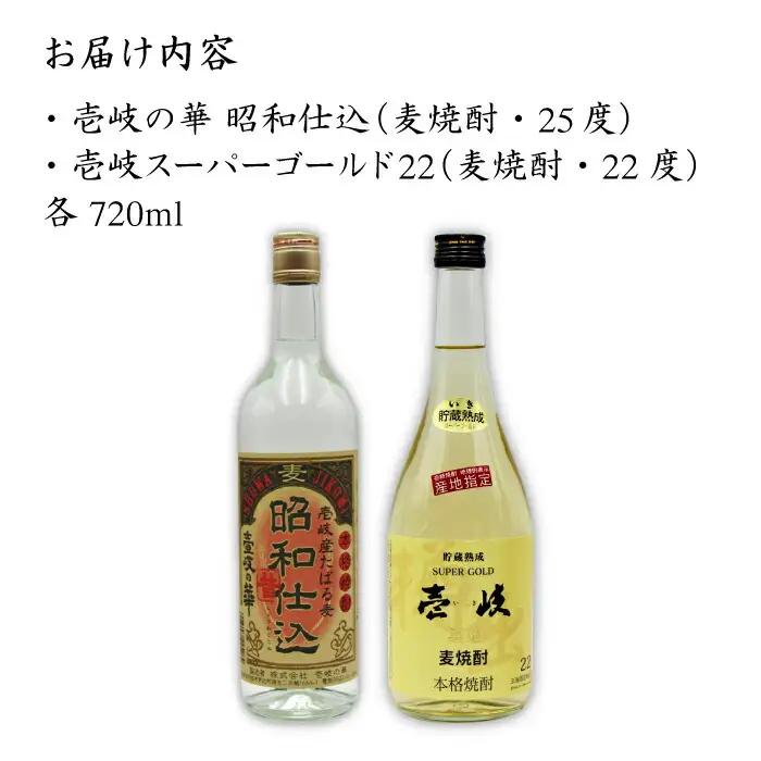 麦焼酎 お酒 飲み比べ 壱岐スーパーゴールド22度 昭和仕込み 2本セット[JDB059]麦焼酎 お酒