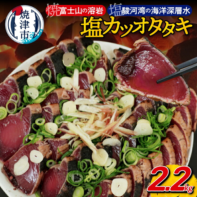 【ふるさと納税】 かつお たたき 溶岩焼 塩カツオタタキ 節 個包装 冷凍 2.2kg 焼津 天然 魚 かつおのたたき 塩ダレ 漬け込み a10-933