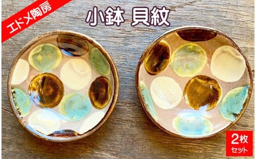 やちむん（焼き物）エドメ陶房　小鉢 貝紋 2枚セット