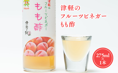 津軽のフルーツビネガー もも酢 275ml 1本 無添加 桃酢 モモ酢 ピーチ ビネガー 果実酢 青森県産 平川市 【カネショウ】