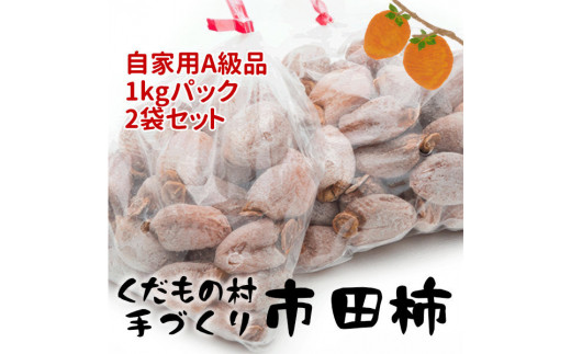 【2025年１月以降順次お届け予定】富永農園の自家用市田柿　お徳用２パックＡ級品　２ｋｇ