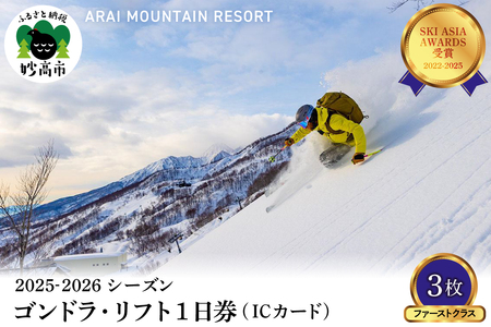アライマウンテンリゾート2025-2026シーズン ゴンドラ・リフト1日券（ICカード）ファーストクラス3枚