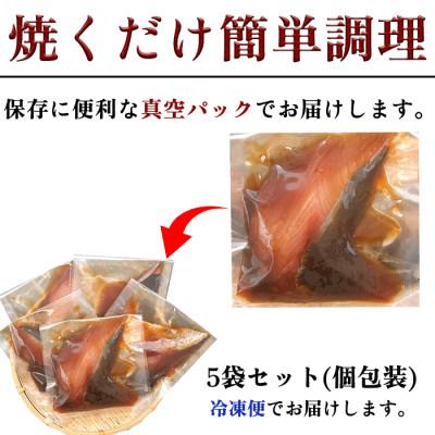 ふるさと納税 南知多町 純国産【個包装】 天然 はまち 醤油漬け 5袋セット 岬だより |  | 03