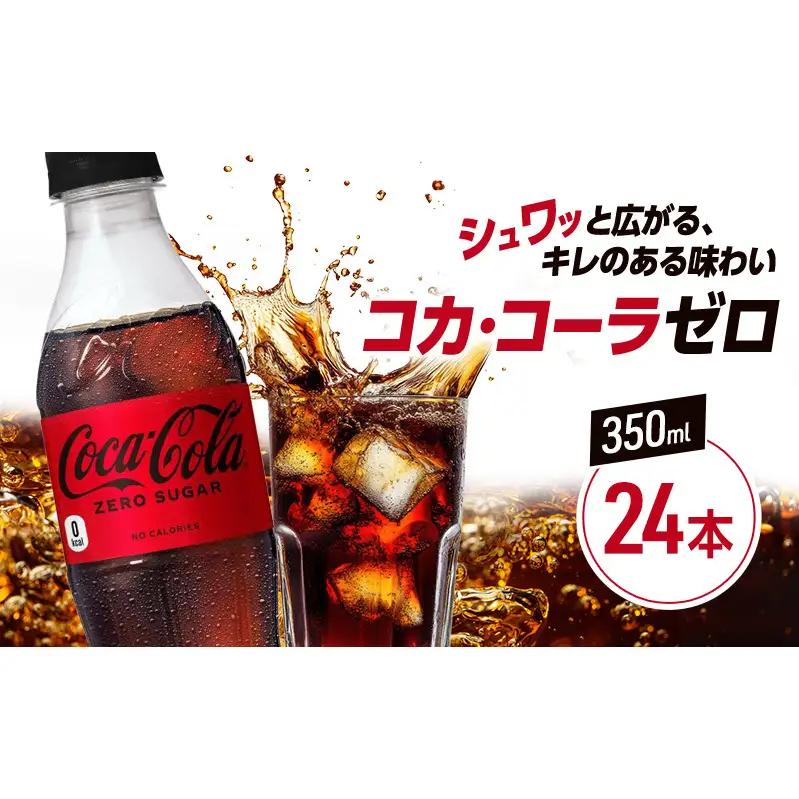 コカ・コーラ ゼロシュガー ペットボトル コカ・コーラ【350ml×24本】