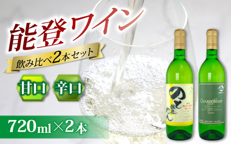 甘口と辛口の飲み比べ！ 能登ワイン白２本セット