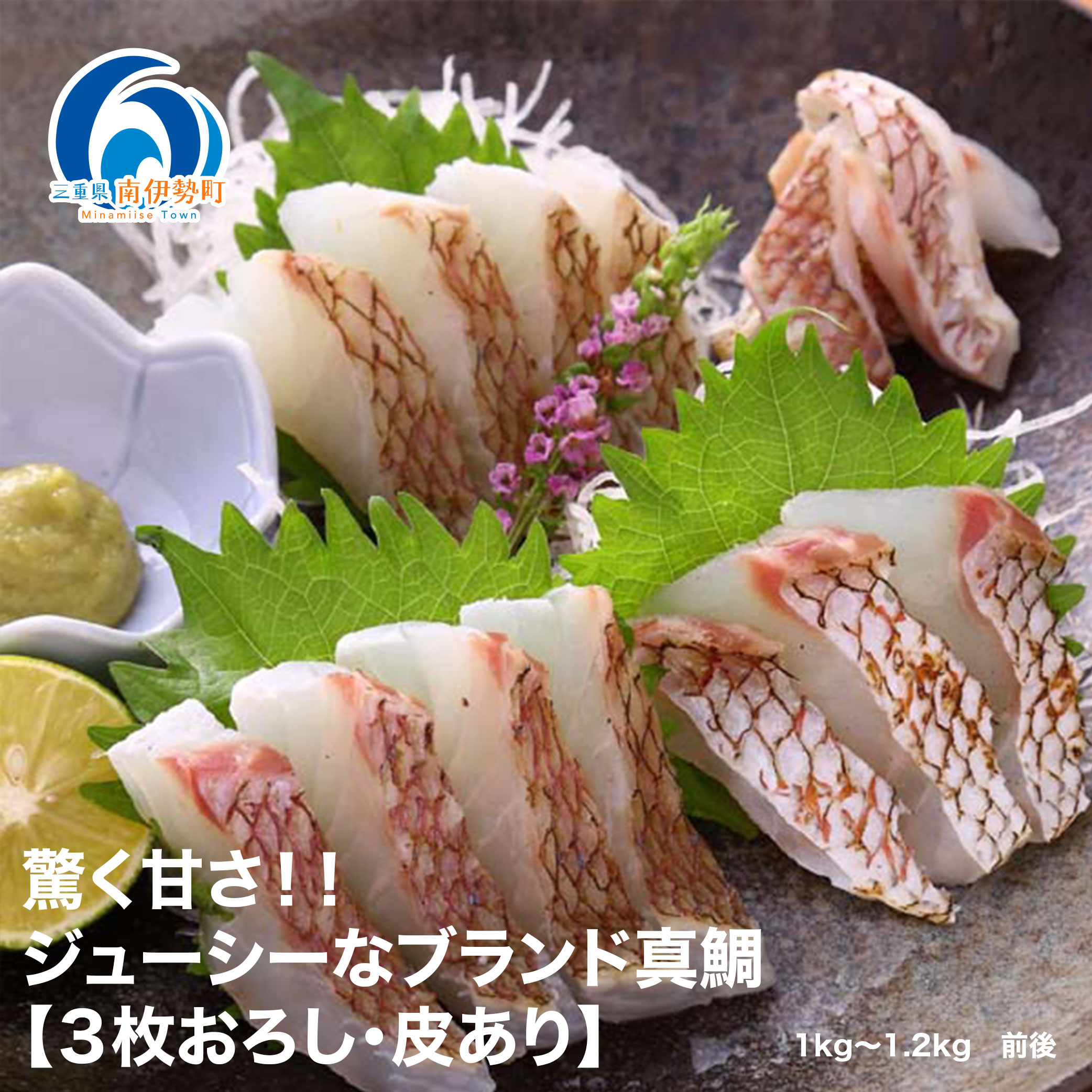 【ふるさと納税】 真鯛 タイ お刺身 約1kg～1.2kg 3枚おろし 冷蔵 皮あり 新鮮 鮮魚 鯛 たい 刺身 しゃぶしゃぶ 鯛しゃぶ 鍋 鯛めし 鯛茶漬け 炙り 塩焼き 煮付け ブランド 三重県 南伊勢町 伊勢 志摩 驚く甘さ！ジューシーなブランド真鯛 はさま あなたに逢い鯛。