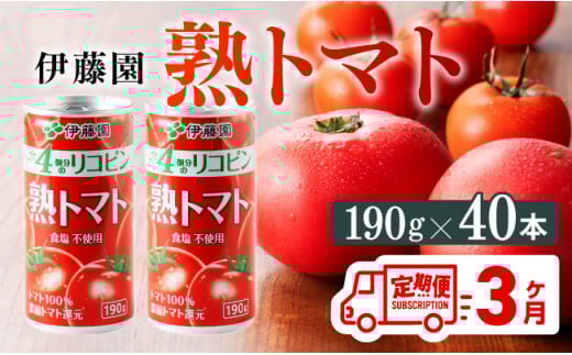 【3ヶ月定期便】伊藤園 熟トマト 190ｇ×40本定期便 全3回 野菜飲料 野菜ジュース 野菜汁 トマトジュース ジュース 飲料 ソフトドリンク 完熟トマト [C07387t3]