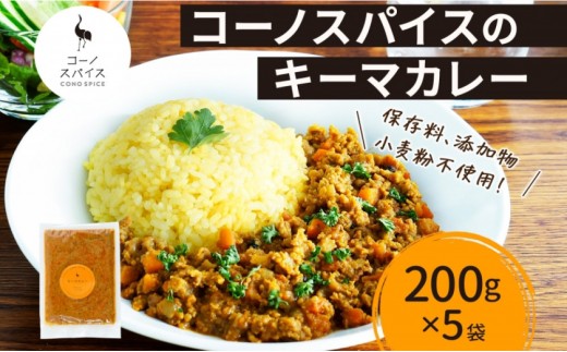 
            コーノスパイス キーマカレー 200g×5パック スパイスカレー キーマ カレー 合挽肉 エビソース 小麦粉不使用 グルテンフリー スパイシー カレーライス 冷凍 CONO SPICE コーノコーラ 送料無料 愛知県 名古屋市
          