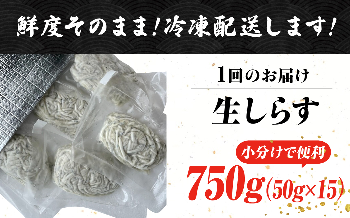 【全12回定期便】しらす 冷凍 シラス 小分け 干し 生しらすのプリッした食感と塩味が抜群！生しらす50g×15個 冷凍 シラス 鮮魚 ギフト 海鮮丼 広島県産 江田島市/三島水産株式会社 [XCN016] 定期便