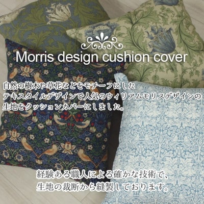モリス柄カバー＆クッション 45cm角 Gセット ウイローボウ Fabric by ベストオブモリス