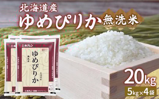 【令和7年産】ホクレン ゆめぴりか 無洗米20kg（5kg×4）  【 ふるさと納税 人気 おすすめ ランキング 穀物 米 ゆめぴりか 無洗米 おいしい 美味しい 甘い 北海道 豊浦町 送料無料 】 TYUA027