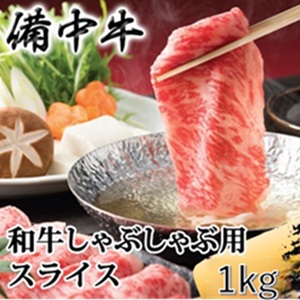 備中牛 和牛しゃぶしゃぶ用スライス 1kg 農林水産大臣賞受賞 岡山県産 黒毛 和牛 肉 お肉 牛肉 牛