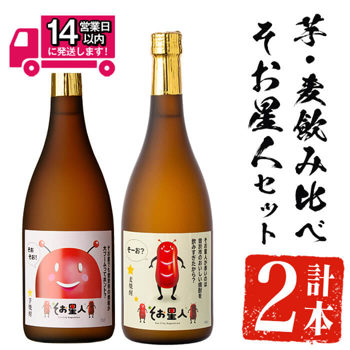 【ふるさと納税】＜2週間以内発送！＞芋・麦飲み比べ！そお星人セット (そお星人(芋・麦) 各720ml) 芋焼酎 芋 いも サツマイモ さつま芋 さつまいも 麦 麦焼酎 焼酎 本格焼酎 お酒 酒 アルコール 25度 ギフト セット 飲み比べ【山元商店】
