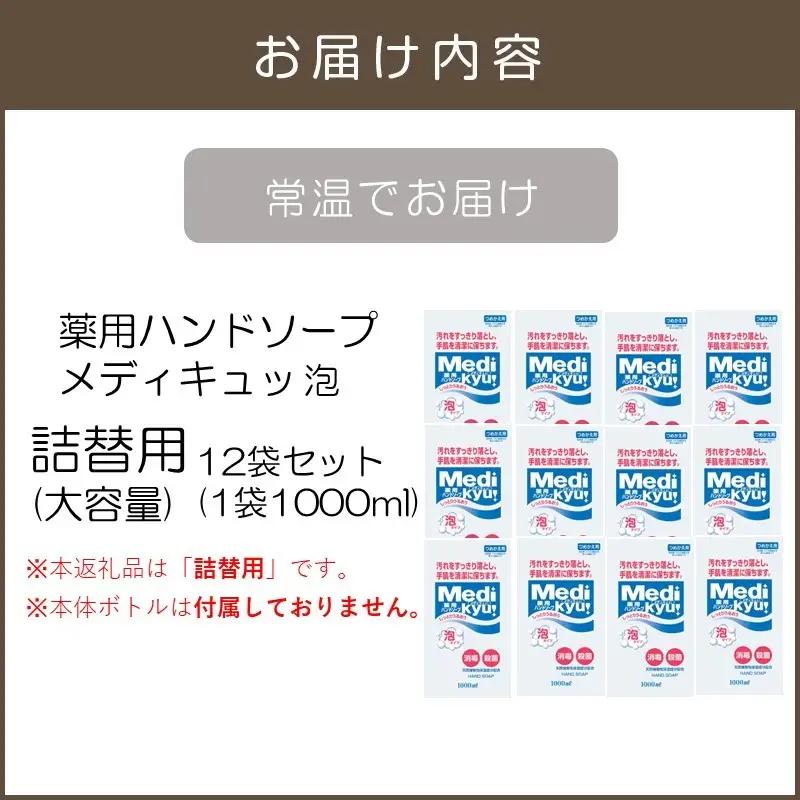 【ふるなびWEEK対象】薬用ハンドソープ メディキュッ 泡 詰替用 1000ml×12袋【A6-052_ltd】