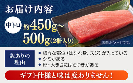 【全3回定期便】【訳あり】天然 まぐろ 中トロ メバチ （約450〜500g（2柵入り）） 【横須賀商工会議所 おもてなしギフト事務局（本まぐろ直売所）】[AKAK091]