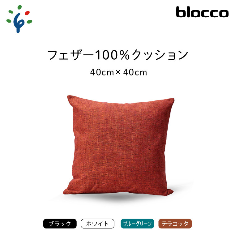 
blocco フェザー100％ クッション（40cm×40cm）｜ブロッコ 北海道 家具 インテリア 羽毛 まくら 枕 ピロー 四角 スクエア 四角系 正方形 シンプル モダン 北欧 デザイン 高級
