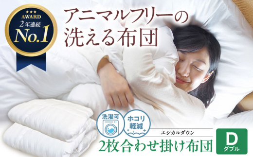 《日本製》 布団 日本製 洗える 人工羽毛布団 2枚合わせ掛け布団 ダブル エントリーモデル 広島県福山市/イシケン株式会社 2枚組 羽毛布団 羽毛ふとん 肌掛け オールシーズン 掛布団 寝具 アレルギー対策 洗える ウォッシャブル 睡眠 快眠 軽い 人気 おすすめ オススメ 定番 広島 福山 掛け布団 2枚合せ 軽量 暖かい 人気 おすすめ 広島県[BAAK011]