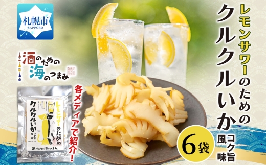 レモンサワーのためのクルクルいかコク旨風味 6袋｜おつまみ 珍味 晩酌 北海道 札幌市