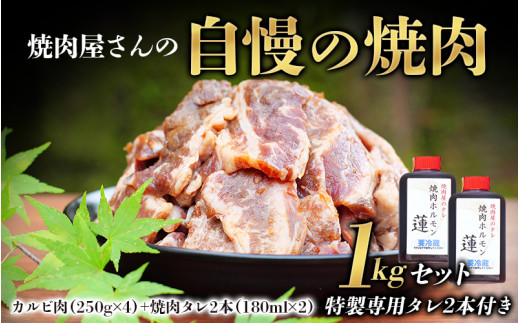 
焼肉屋さん特製 焼肉屋さんの自慢の焼肉 1kgセット（特製専用タレ2本付き） 焼肉 焼き肉 カルビ おかず セット 1kg
