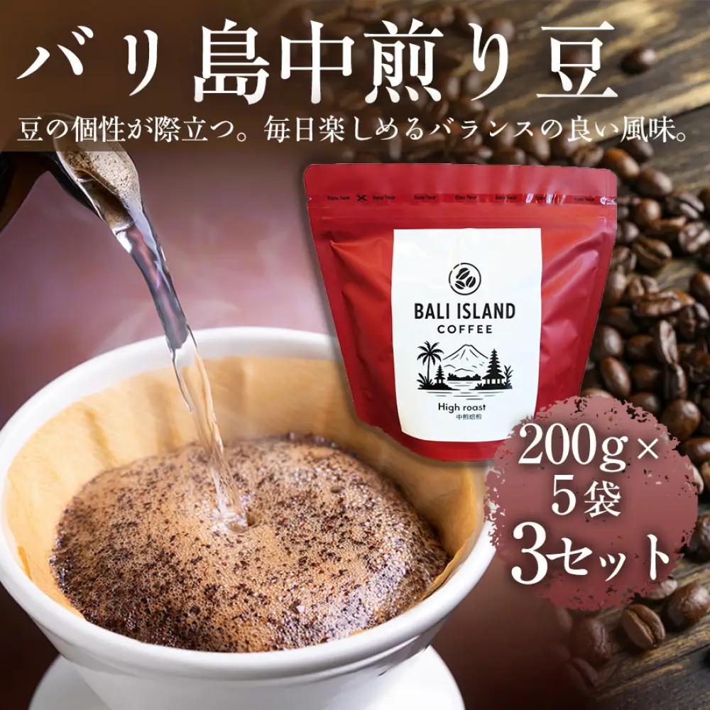 バリ島中煎り 200g×5袋 3セット コーヒー豆 珈琲豆 中煎り焙煎 コーヒー 珈琲 ドリップコーヒー スペシャルティコーヒー バリ島産 バリ島コーヒー豆  家カフェ 香川県 高松市
