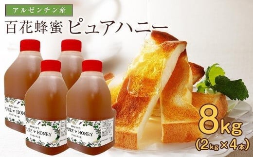 かの蜂 ピュアハニー【AR8kg（AR2kg×4）】大容量でたっぷり使えるコクのある 純粋蜂蜜 保存食 防災グッズ