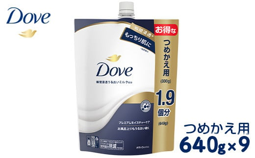 ダヴ ボディウォッシュ プレミアム モイスチャーケア つめかえ用 640g×9 | ダブ ダヴ dove ※離島への配送不可