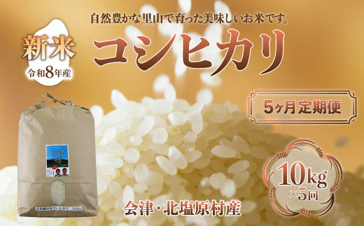 【先行予約/令和8年産 新米】【5ヶ月定期便】会津・北塩原村産「コシヒカリ」10kg×5回お届け(大塩棚田米・標高500ｍ里山栽培） KBK030