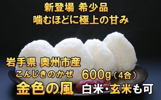 
新登場の高級米　令和6年産 岩手県奥州市産 金色の風 白米 玄米も可 600g【７日以内発送】 おこめ ごはん ブランド米 精米 白米
